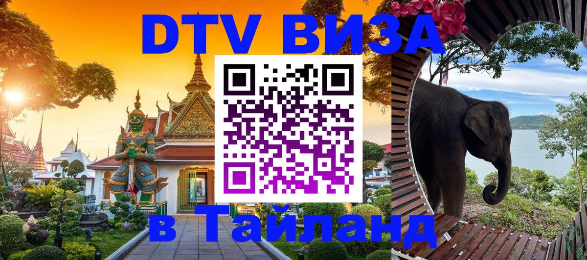 Стоимость и условия DTV визы — оформление в Таиланд под ключ - Стерлитамак  15.12.2025 