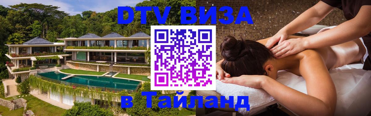 Оформить DTV визу в Тайланд 