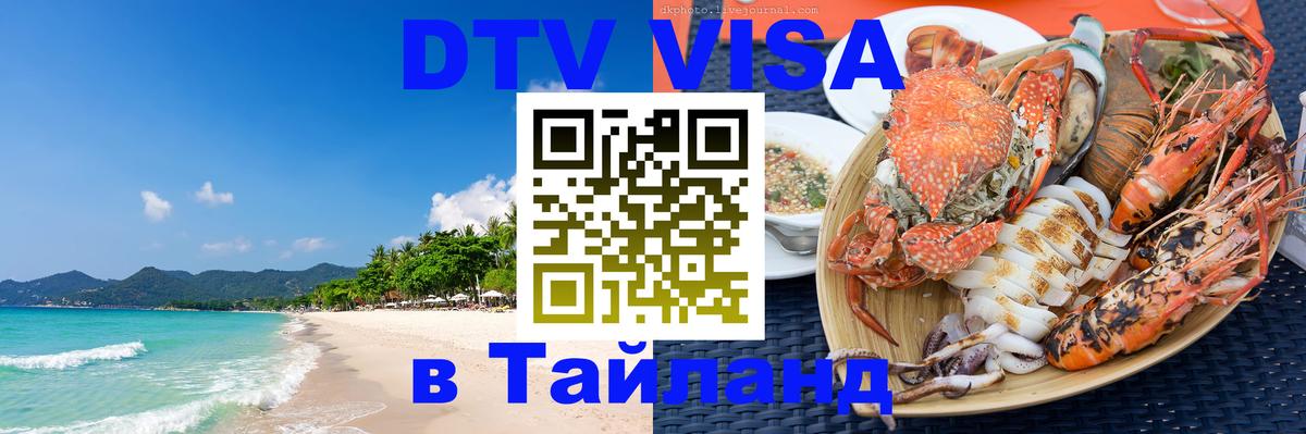 Destination Thailand Visa (DTV виза) 